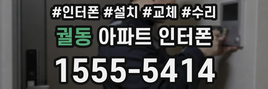 궐동 아파트 인터폰