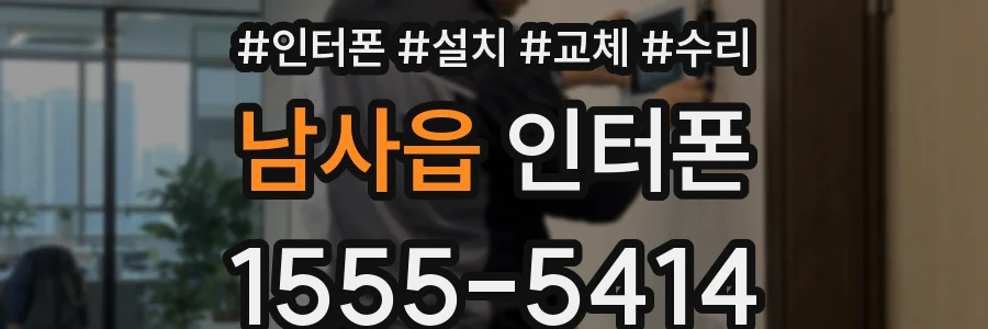 남사읍 인터폰
