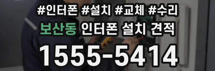 보산동 인터폰 설치 견적