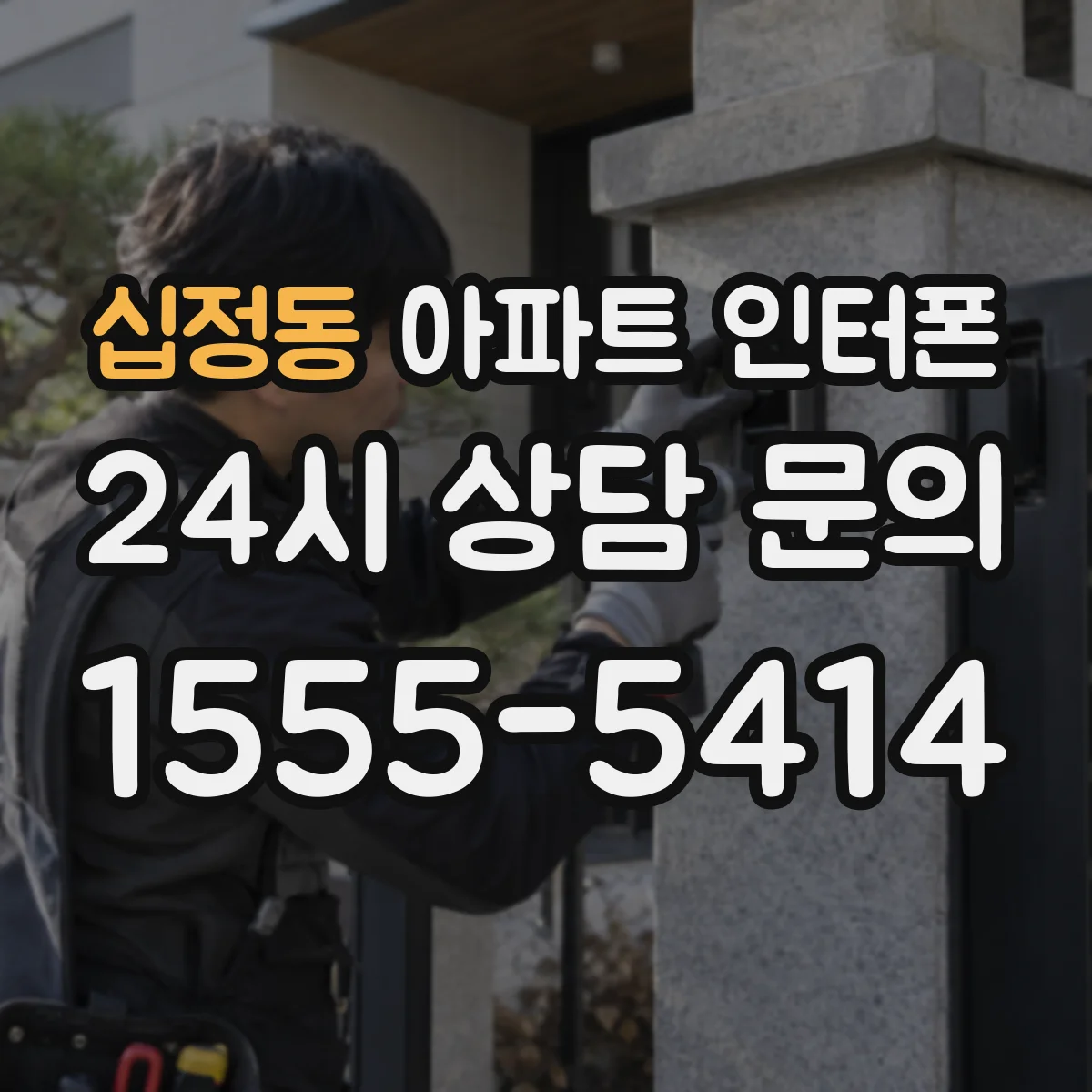 십정동 아파트 인터폰