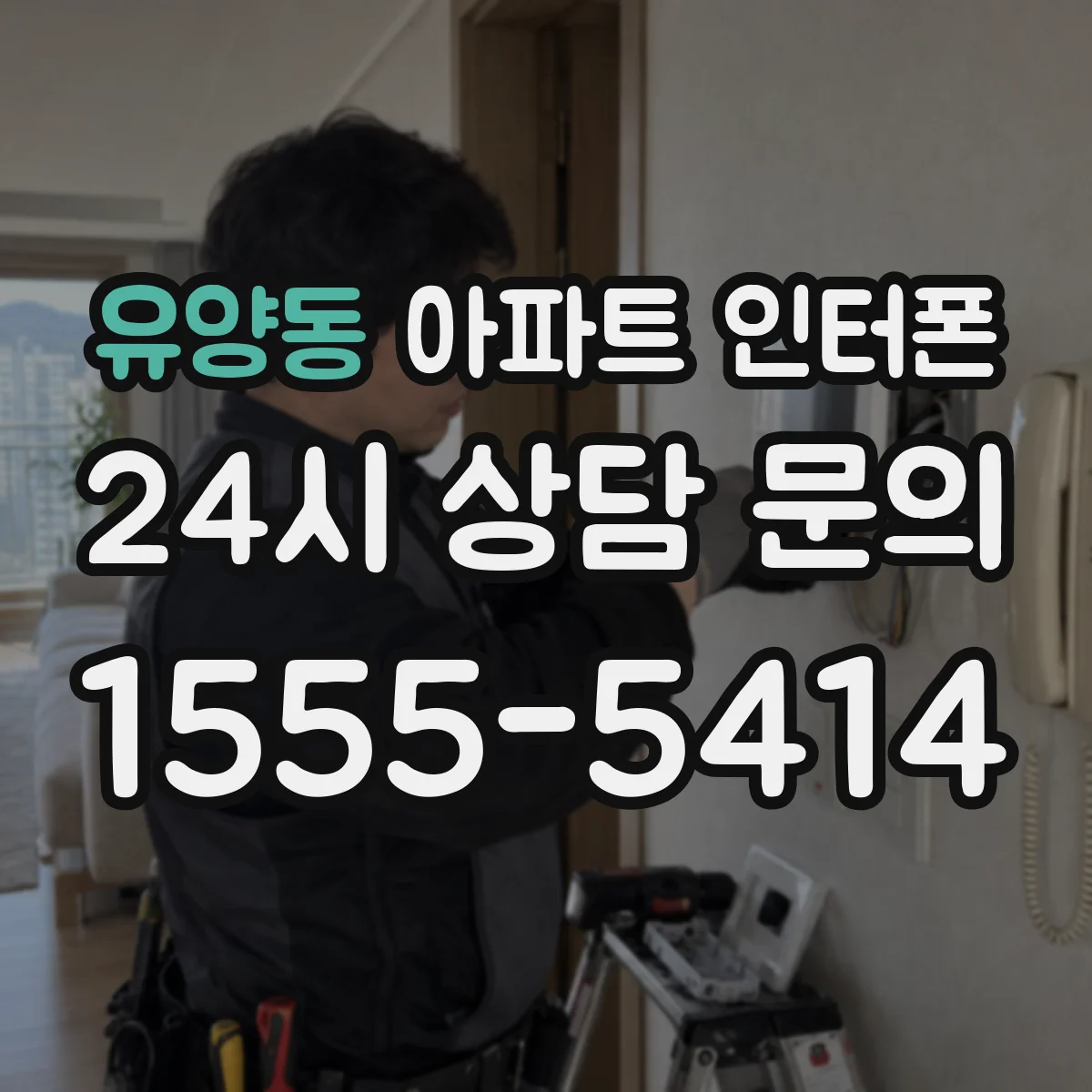유양동 아파트 인터폰