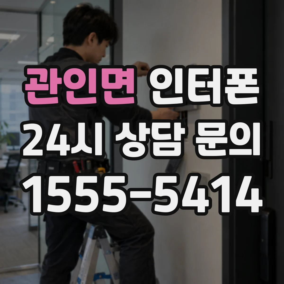 관인면 인터폰