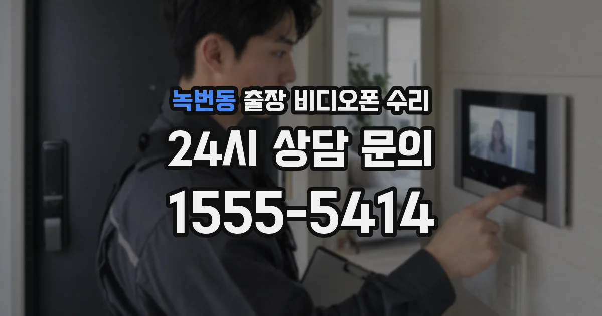 녹번동 출장 비디오폰 수리