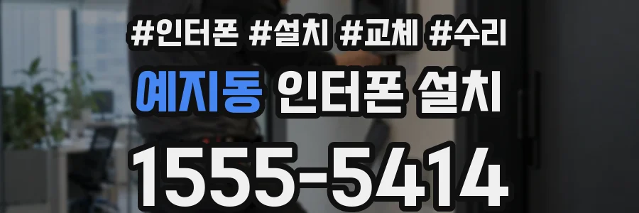 예지동 인터폰 설치