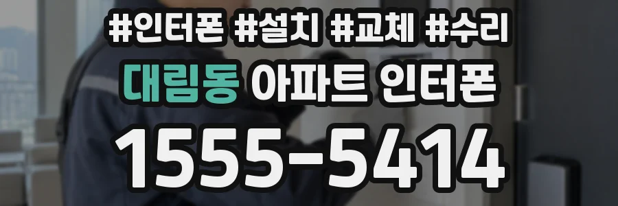 대림동 아파트 인터폰
