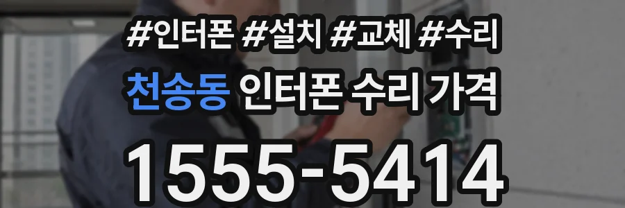 천송동 인터폰 수리 가격