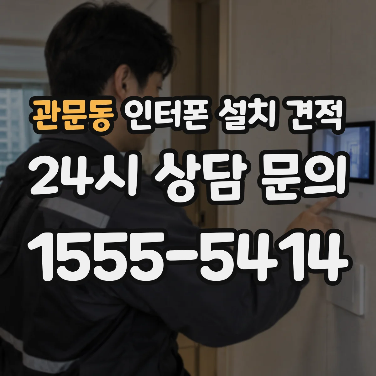 관문동 인터폰 설치 견적