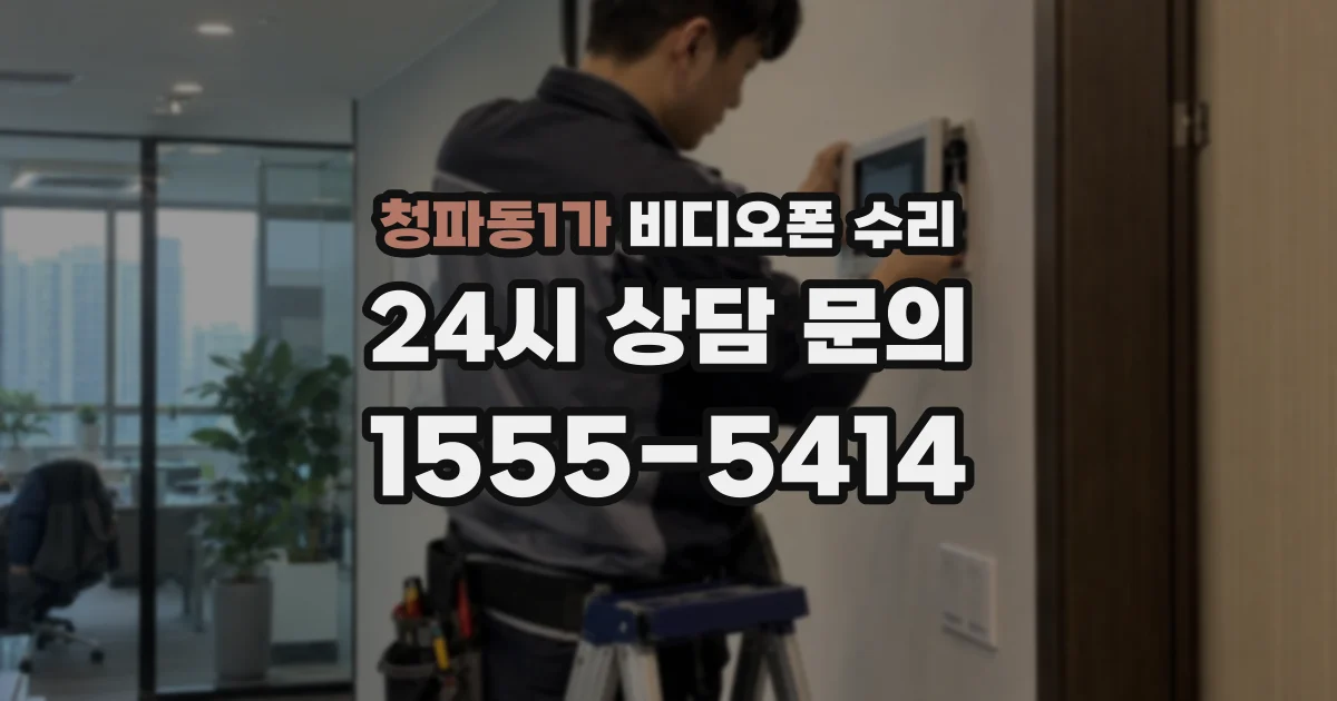 청파동1가 비디오폰 수리