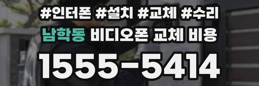 남학동 비디오폰 교체 비용