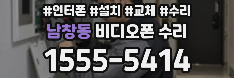 남창동 비디오폰 수리