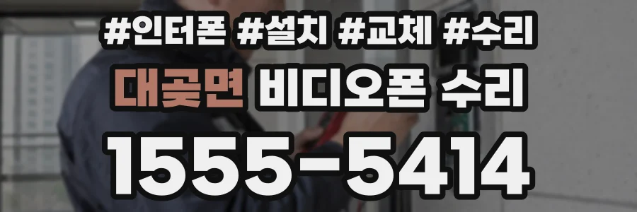 대곶면 비디오폰 수리