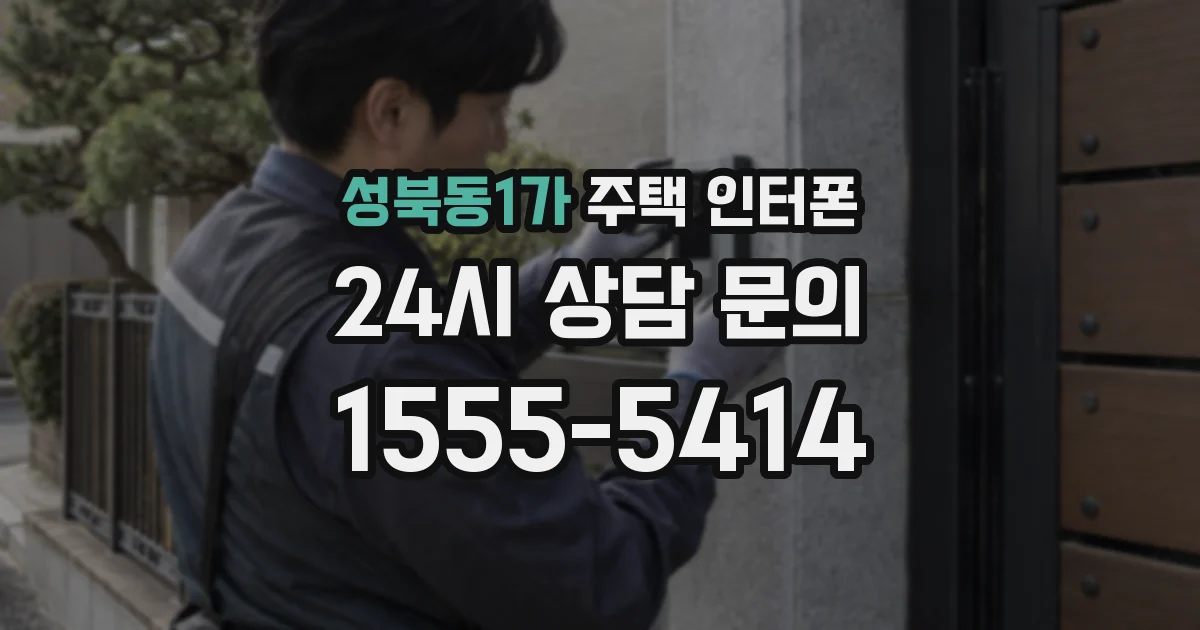 성북동1가 주택 인터폰