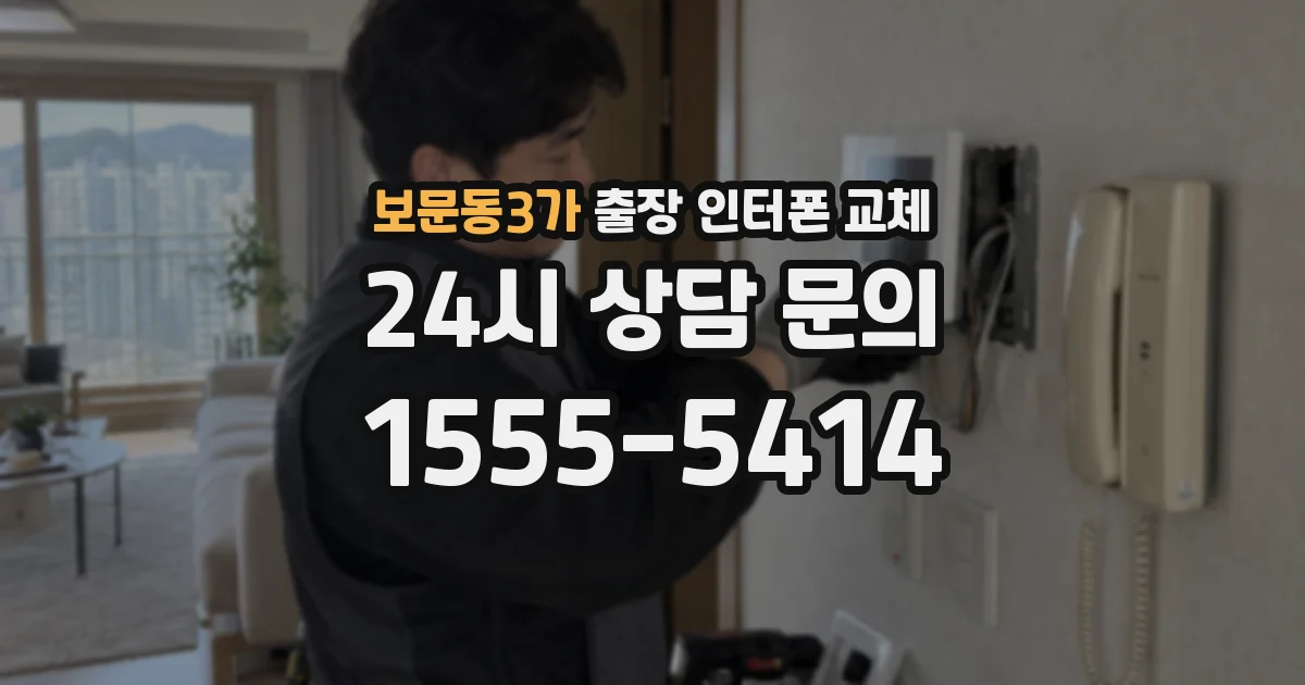 보문동3가 출장 인터폰 교체