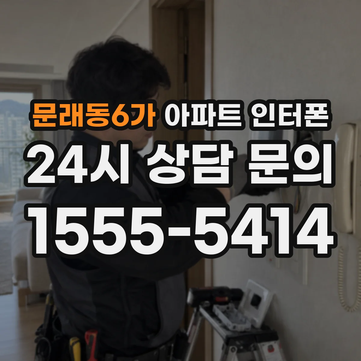문래동6가 아파트 인터폰