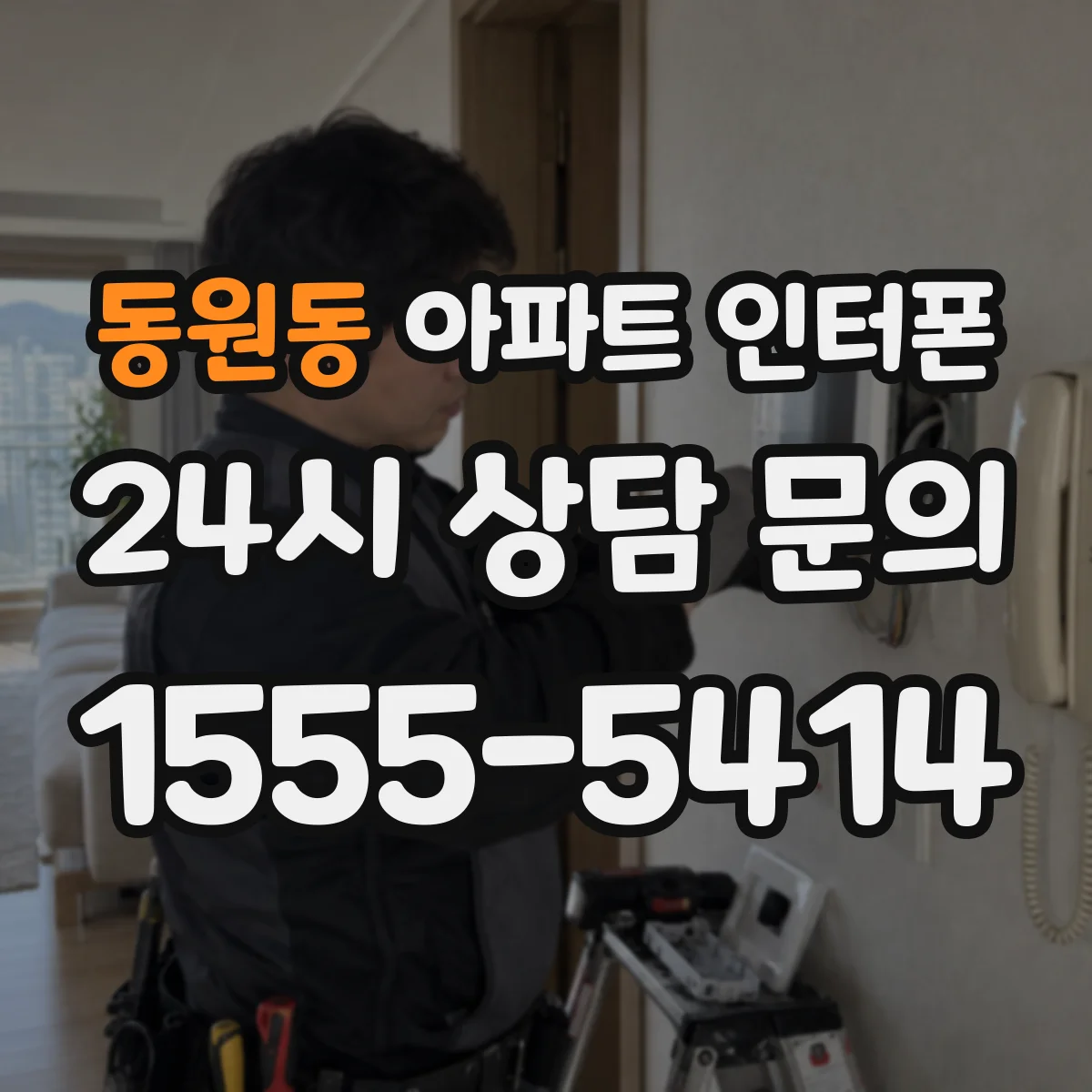 동원동 아파트 인터폰