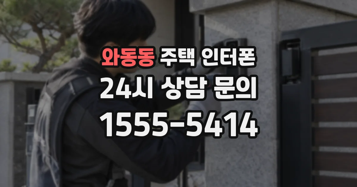 와동동 주택 인터폰