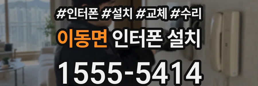 이동면 인터폰 설치
