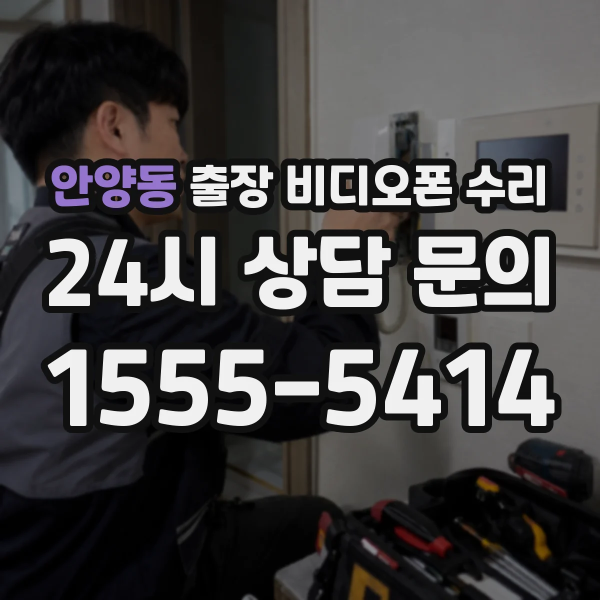 안양동 출장 비디오폰 수리