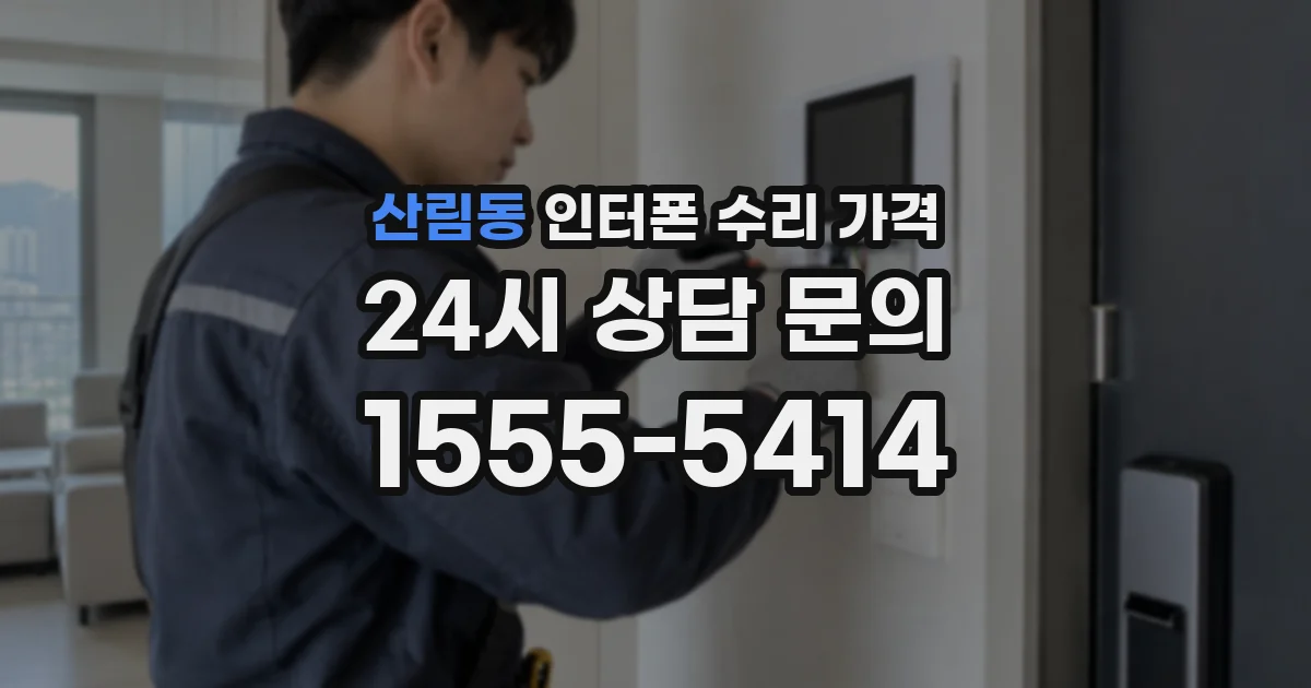 산림동 인터폰 수리 가격