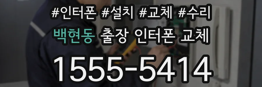 백현동 출장 인터폰 교체