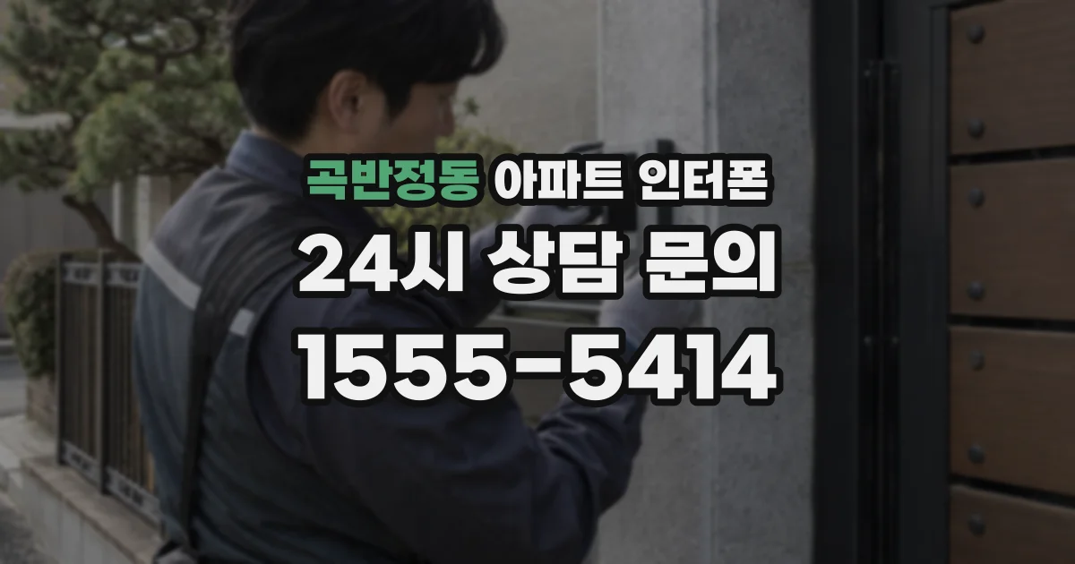 곡반정동 아파트 인터폰