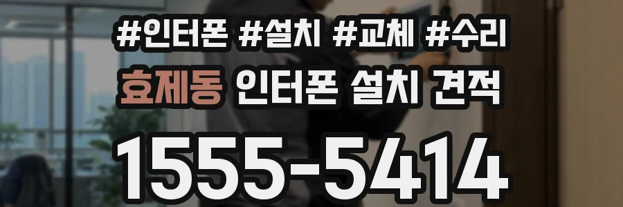 효제동 인터폰 설치 견적