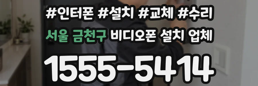 서울 금천구 비디오폰 설치 업체