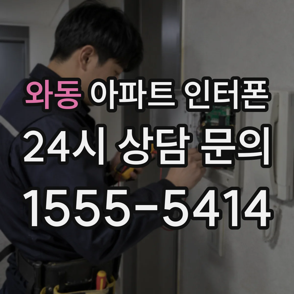 와동 아파트 인터폰