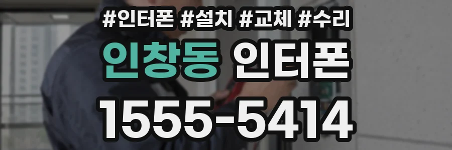 인창동 인터폰