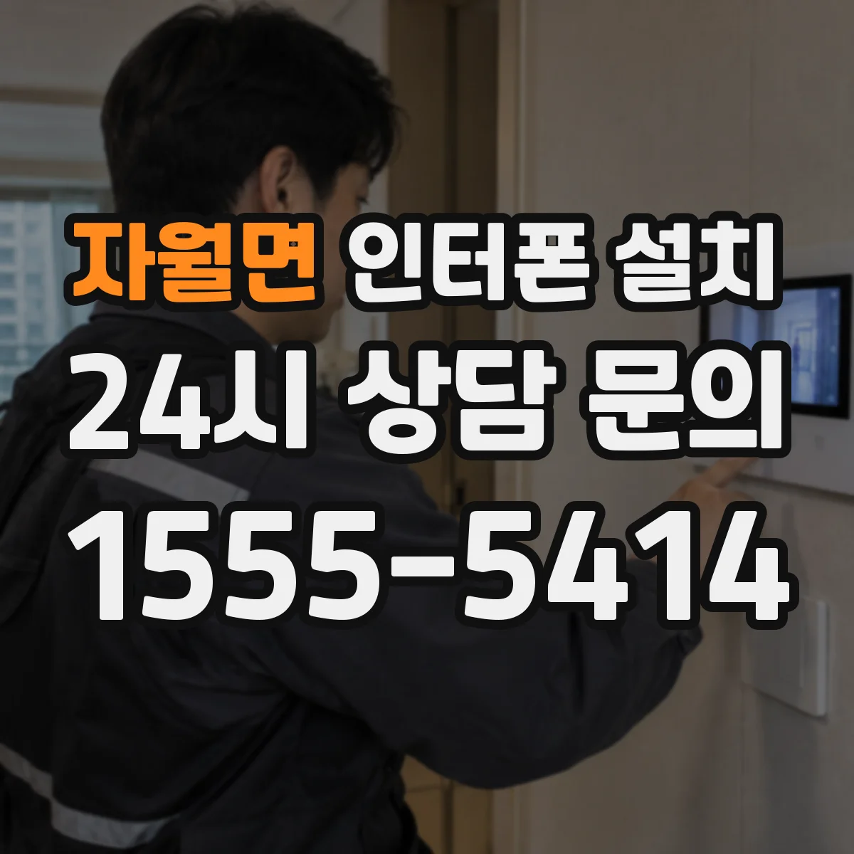 자월면 인터폰 설치