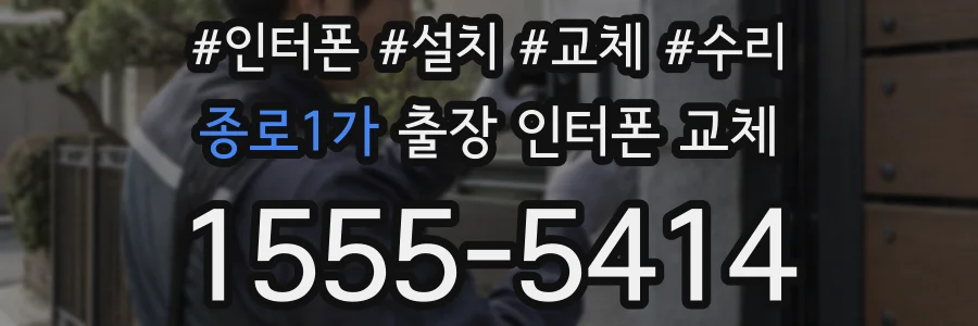종로1가 출장 인터폰 교체