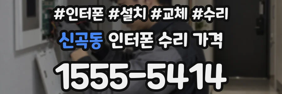 신곡동 인터폰 수리 가격