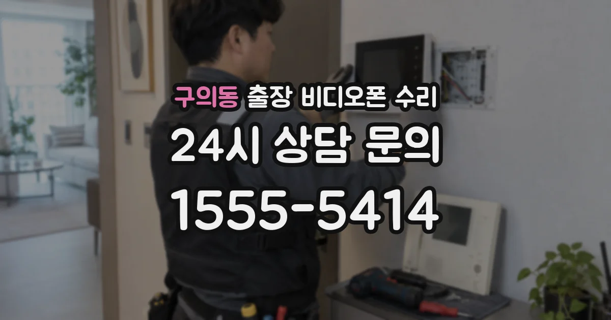 구의동 출장 비디오폰 수리