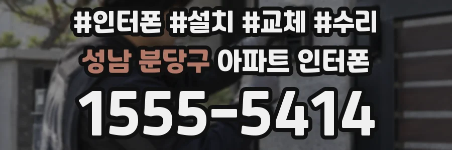 성남 분당구 아파트 인터폰