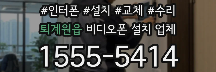 퇴계원읍 비디오폰 설치 업체