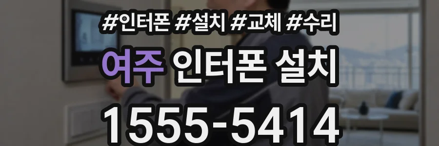 여주 인터폰 설치