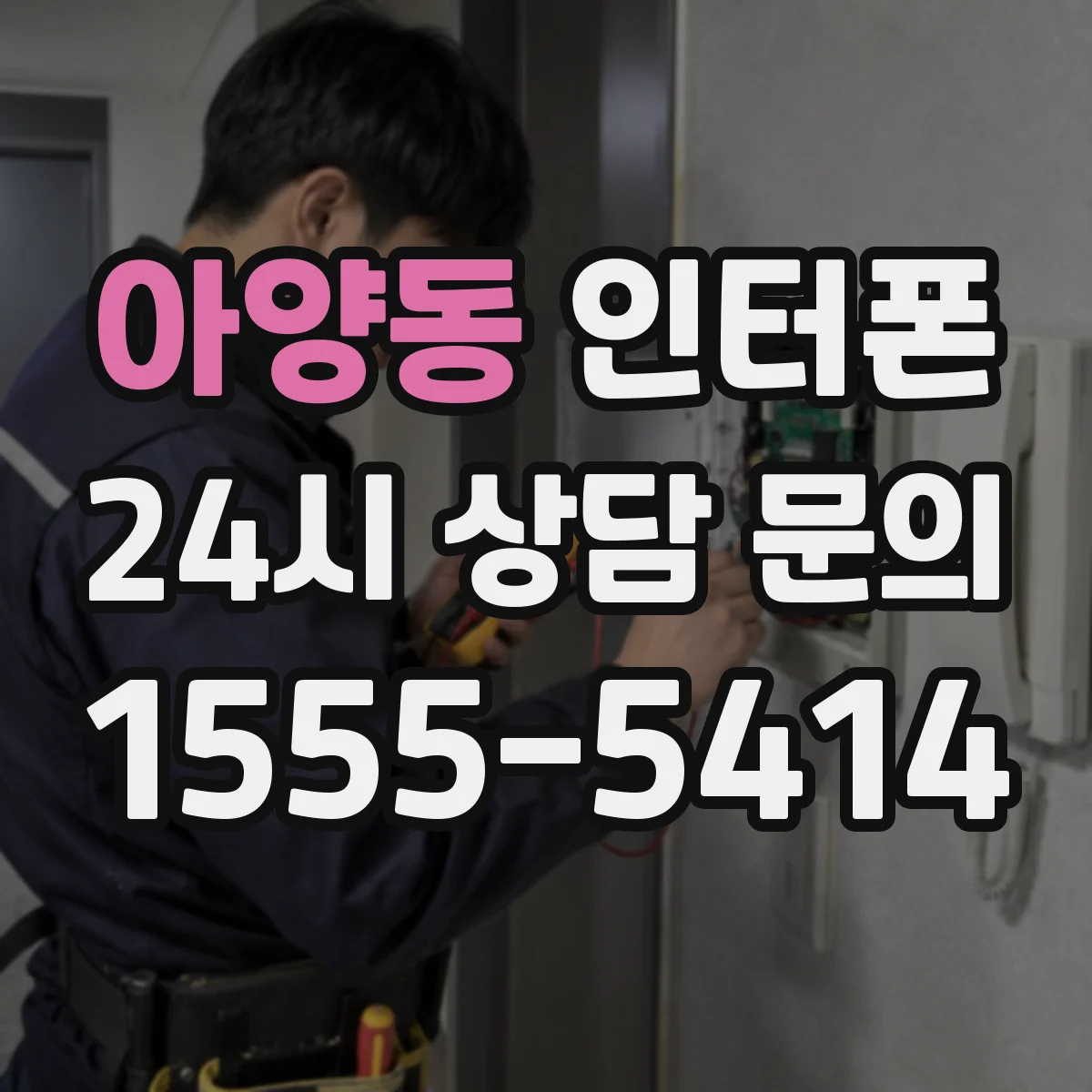 아양동 인터폰