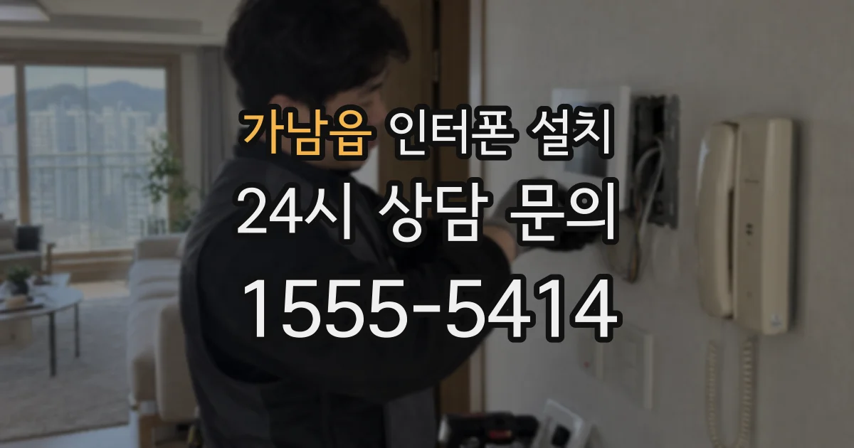 가남읍 인터폰 설치