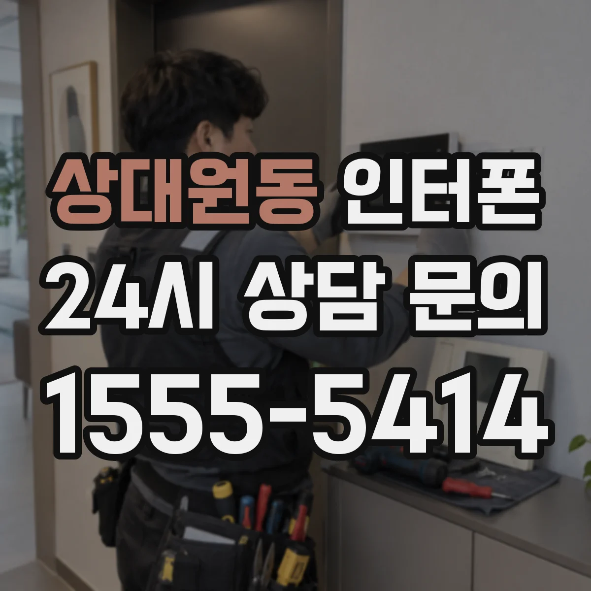 상대원동 인터폰