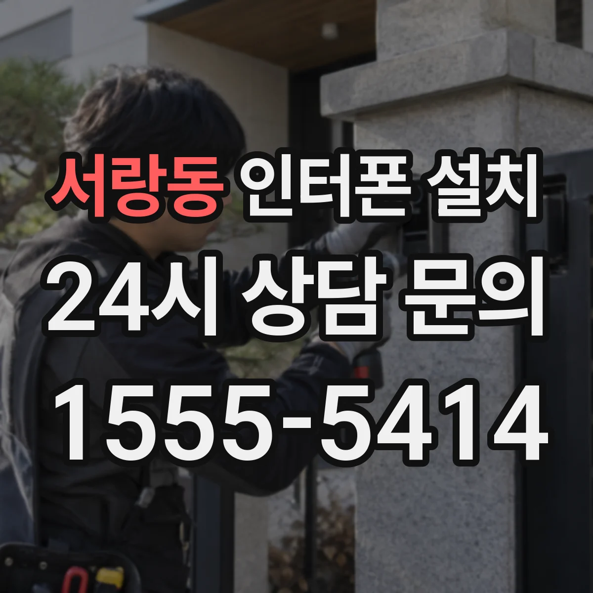 서랑동 인터폰 설치