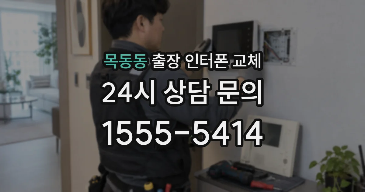 목동동 출장 인터폰 교체