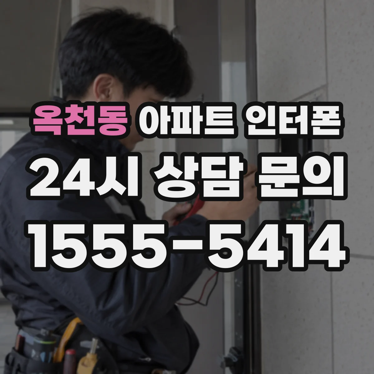 옥천동 아파트 인터폰