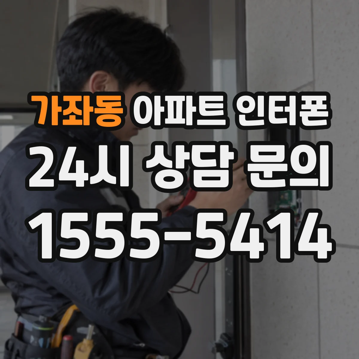 가좌동 아파트 인터폰