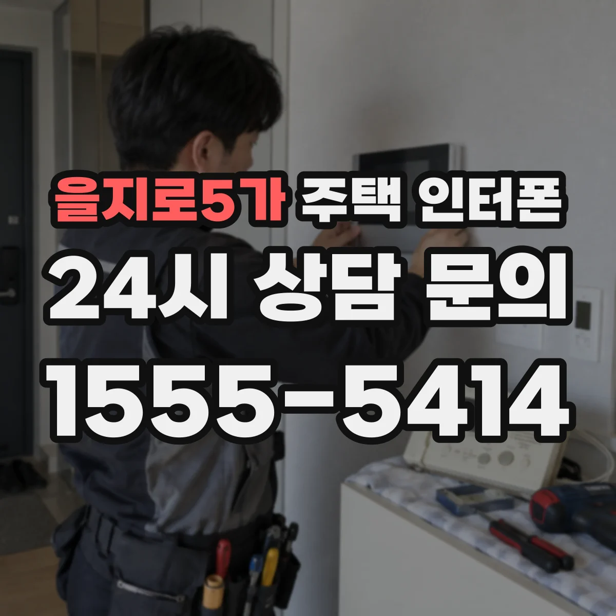 을지로5가 주택 인터폰