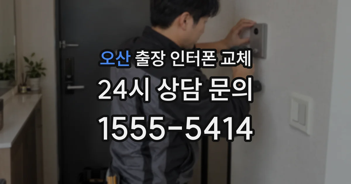오산 출장 인터폰 교체