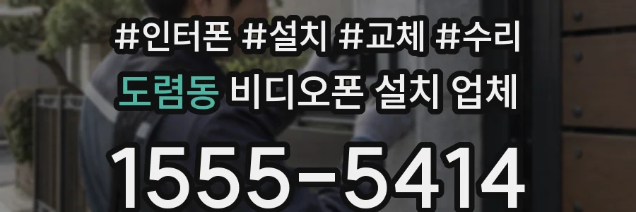 도렴동 비디오폰 설치 업체
