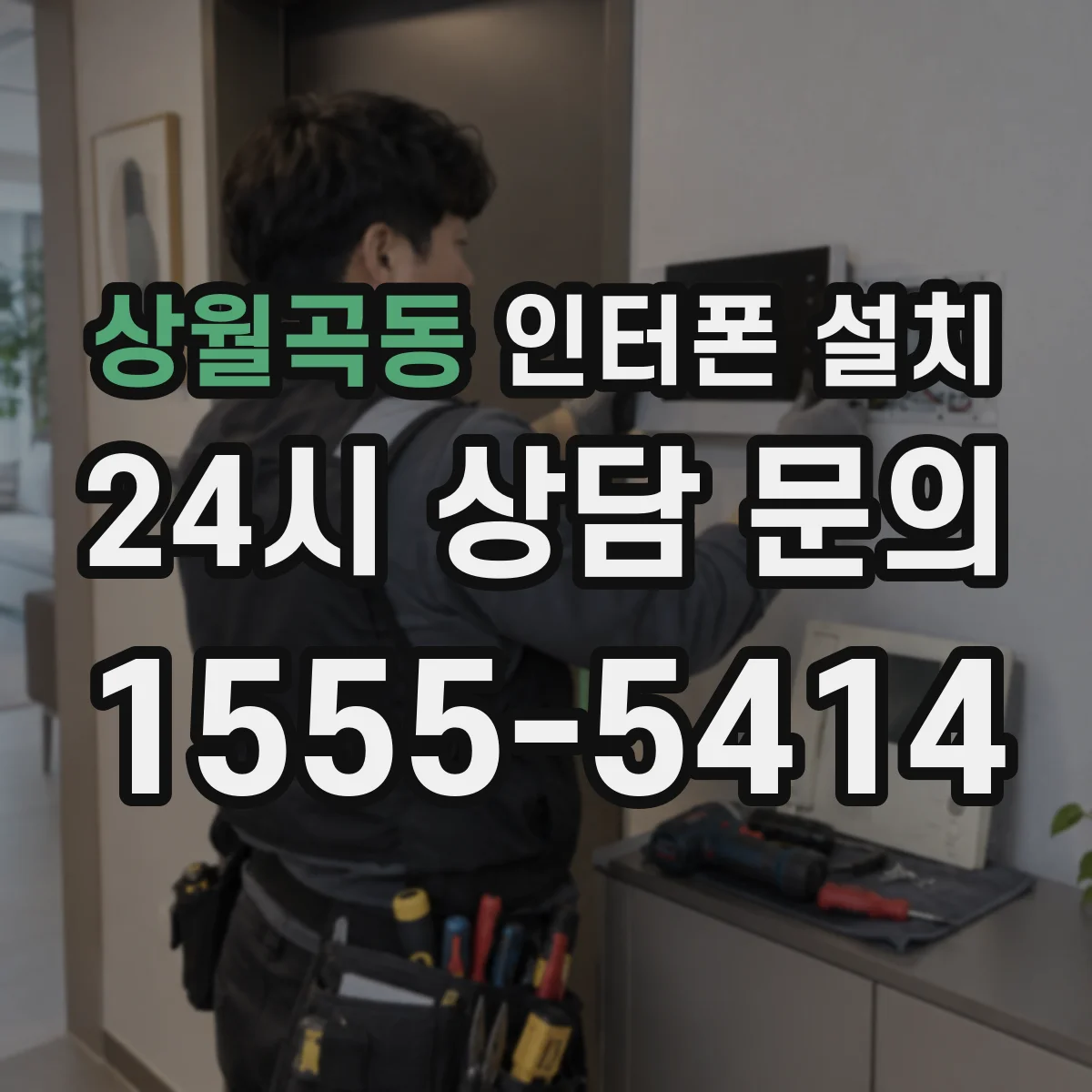 상월곡동 인터폰 설치