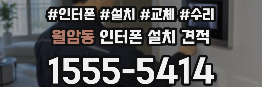 월암동 인터폰 설치 견적