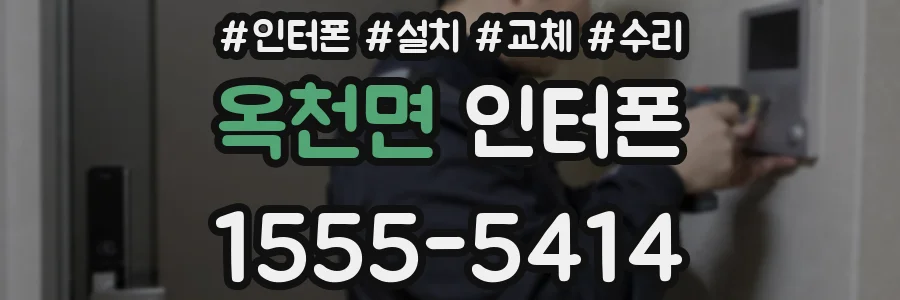 옥천면 인터폰