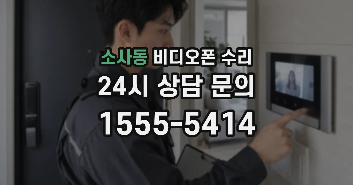 소사동 비디오폰 수리